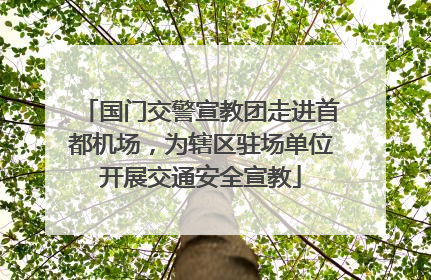 国门交警宣教团走进首都机场，为辖区驻场单位开展交通安全宣教