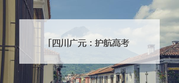 四川广元：护航高考 静音发电机“上岗”
