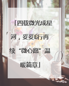 四载微光成星河，妥妥E行再续“微心愿”温暖篇章