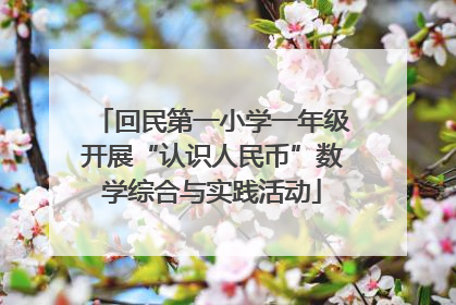回民第一小学一年级开展“认识人民币”数学综合与实践活动