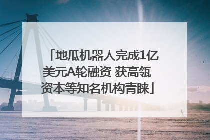 地瓜机器人完成1亿美元A轮融资 获高瓴资本等知名机构青睐