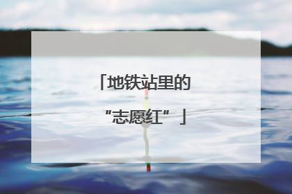 地铁站里的“志愿红”
