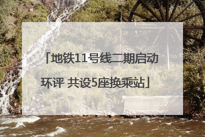 地铁11号线二期启动环评 共设5座换乘站