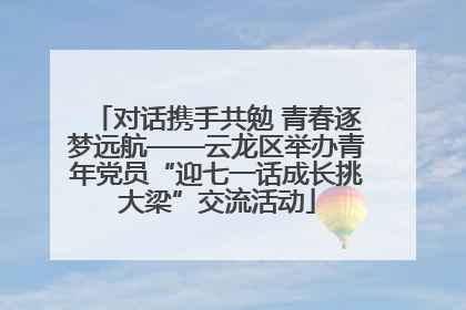 对话携手共勉 青春逐梦远航——云龙区举办青年党员“迎七一话成长挑大梁”交流活动