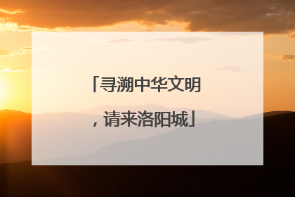 寻溯中华文明，请来洛阳城