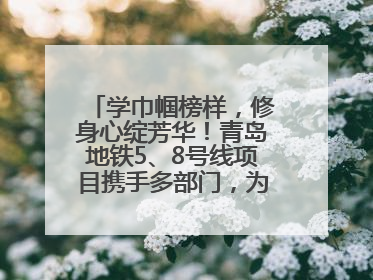 学巾帼榜样，修身心绽芳华！青岛地铁5、8号线项目携手多部门，为女职工打造别样文化盛宴