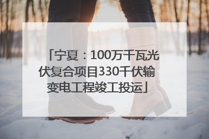 宁夏：100万千瓦光伏复合项目330千伏输变电工程竣工投运