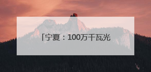 宁夏：100万千瓦光伏复合项目330千伏输变电工程线路全线贯通