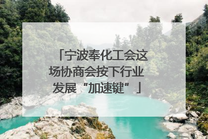 宁波奉化工会这场协商会按下行业发展“加速键”