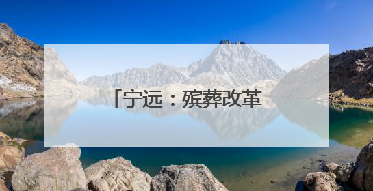 宁远：殡葬改革引领文明新风尚