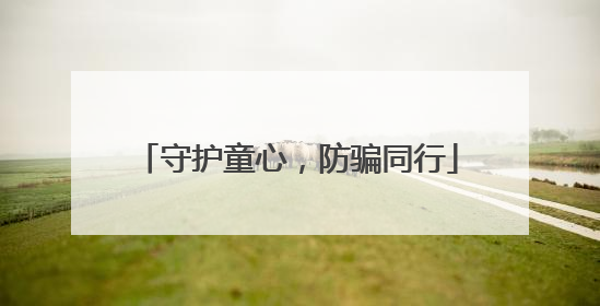 守护童心，防骗同行