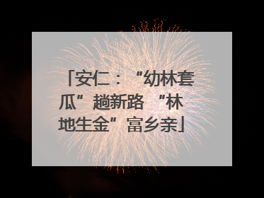 安仁：“幼林套瓜”趟新路 “林地生金”富乡亲