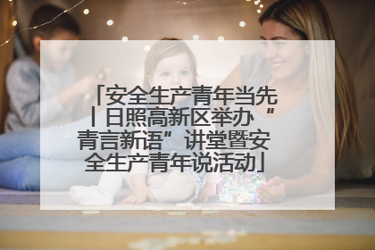 安全生产青年当先丨日照高新区举办“青言新语”讲堂暨安全生产青年说活动