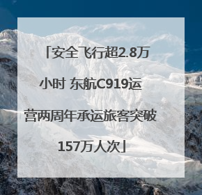 安全飞行超2.8万小时 东航C919运营两周年承运旅客突破157万人次