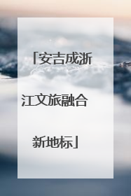 安吉成浙江文旅融合新地标