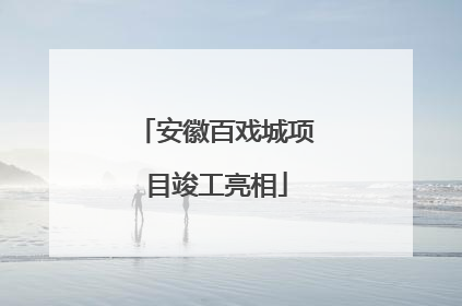 安徽百戏城项目竣工亮相