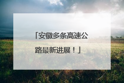 安徽多条高速公路最新进展！