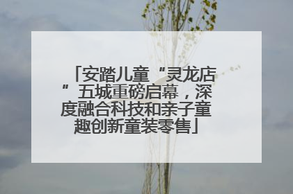 安踏儿童“灵龙店”五城重磅启幕，深度融合科技和亲子童趣创新童装零售