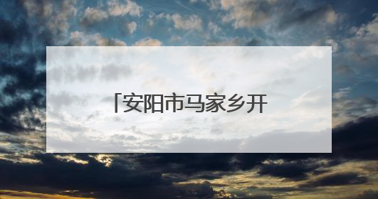 安阳市马家乡开展敬老院食品安全检查 守护“舌尖上的安全”