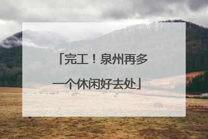 完工！泉州再多一个休闲好去处