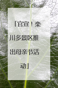 官宣！栾川多景区推出母亲节活动