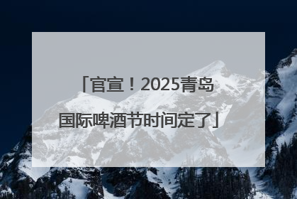 官宣！2025青岛国际啤酒节时间定了