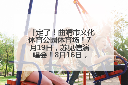 定了！曲靖市文化体育公园体育场！7月19日，苏见信演唱会！8月16日，萧敬腾演唱会！