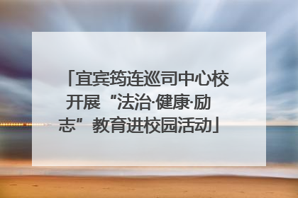 宜宾筠连巡司中心校开展“法治·健康·励志”教育进校园活动
