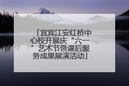 宜宾江安红桥中心校开展庆“六一”艺术节暨课后服务成果展演活动