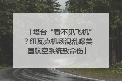 塔台“看不见飞机”？纽瓦克机场混乱曝美国航空系统致命伤