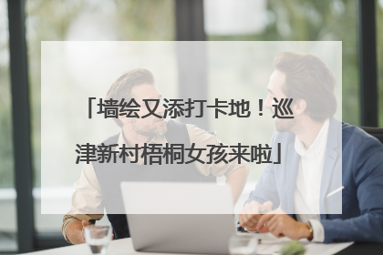 墙绘又添打卡地！巡津新村梧桐女孩来啦