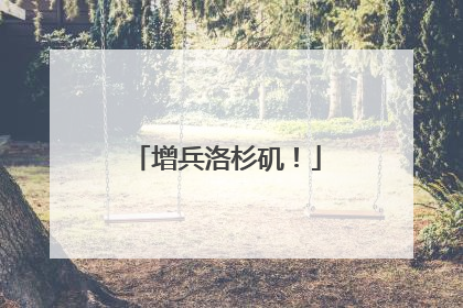 增兵洛杉矶！