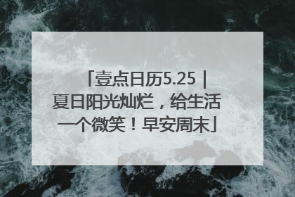 壹点日历5.25｜夏日阳光灿烂，给生活一个微笑！早安周末