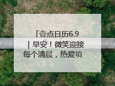 壹点日历6.9｜早安！微笑迎接每个清晨，热爱填满每寸光阴