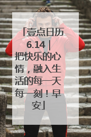 壹点日历6.14｜把快乐的心情，融入生活的每一天每一刻！早安