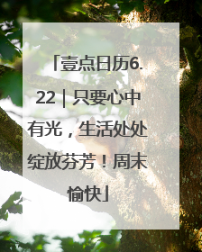 壹点日历6.22｜只要心中有光，生活处处绽放芬芳！周末愉快