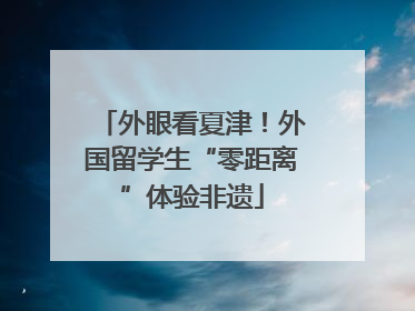 外眼看夏津！外国留学生“零距离”体验非遗