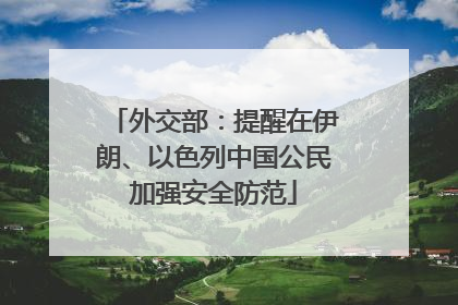 外交部：提醒在伊朗、以色列中国公民加强安全防范