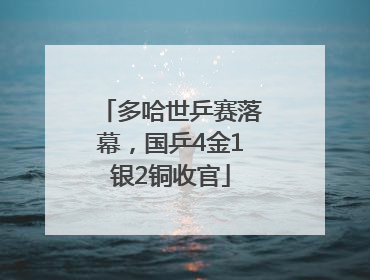 多哈世乒赛落幕，国乒4金1银2铜收官