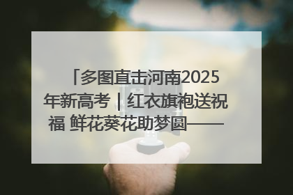 多图直击河南2025年新高考｜红衣旗袍送祝福 鲜花葵花助梦圆——尉氏县高考暖心送考