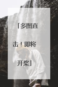 多图直击！即将开桨