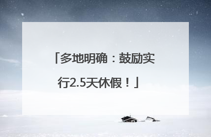 多地明确：鼓励实行2.5天休假！