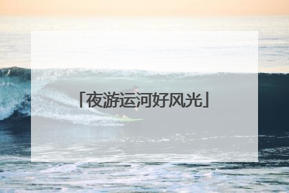 夜游运河好风光