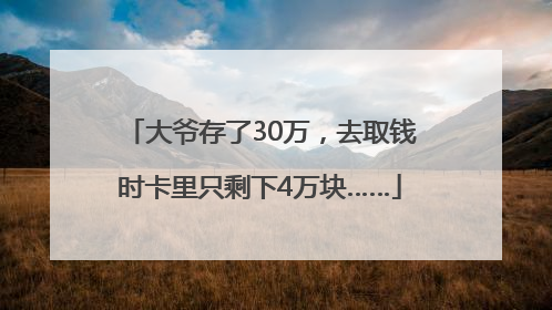 大爷存了30万，去取钱时卡里只剩下4万块……