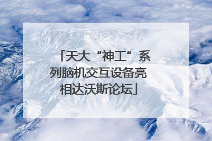 天大“神工”系列脑机交互设备亮相达沃斯论坛