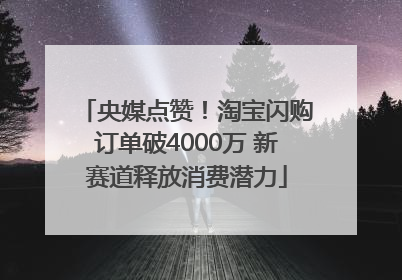 央媒点赞！淘宝闪购订单破4000万 新赛道释放消费潜力