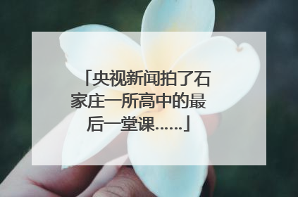 央视新闻拍了石家庄一所高中的最后一堂课……