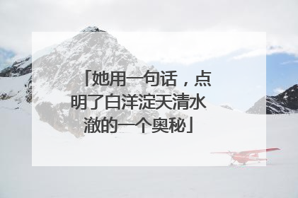 她用一句话，点明了白洋淀天清水澈的一个奥秘