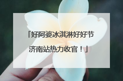 好阿婆冰淇淋好好节 济南站热力收官！
