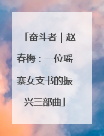 奋斗者｜赵春梅：一位瑶寨女支书的振兴三部曲